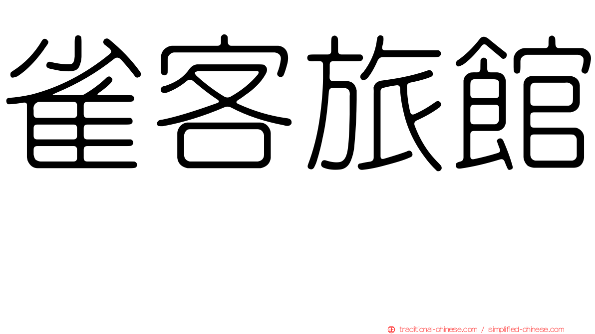 雀客旅館　